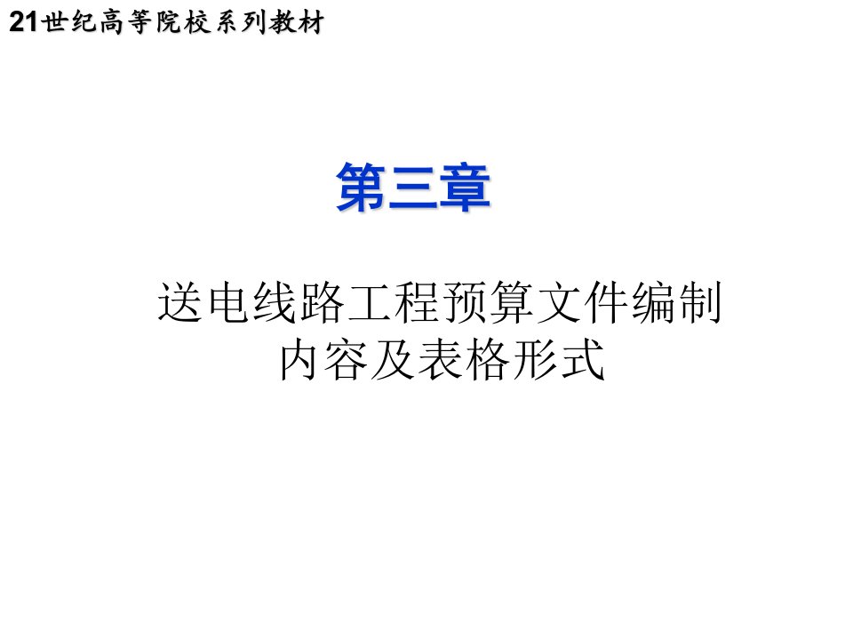 工程制度与表格-第三章送电线路工程预算文件编制内容及表格形式