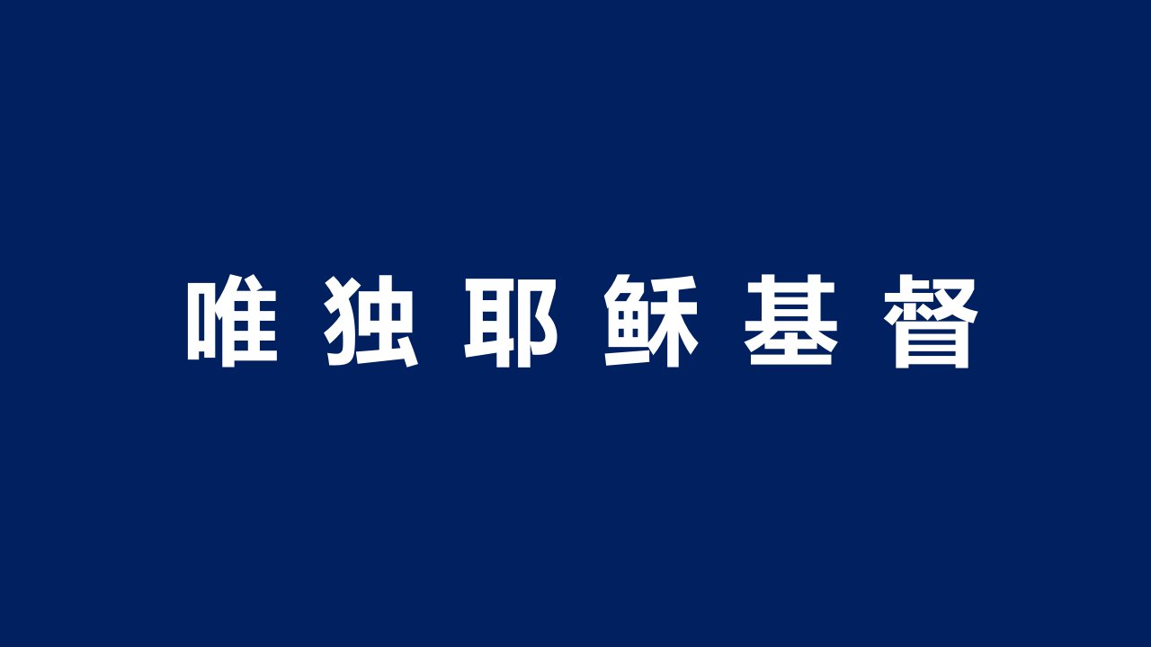 36.唯独耶稣基督（新）