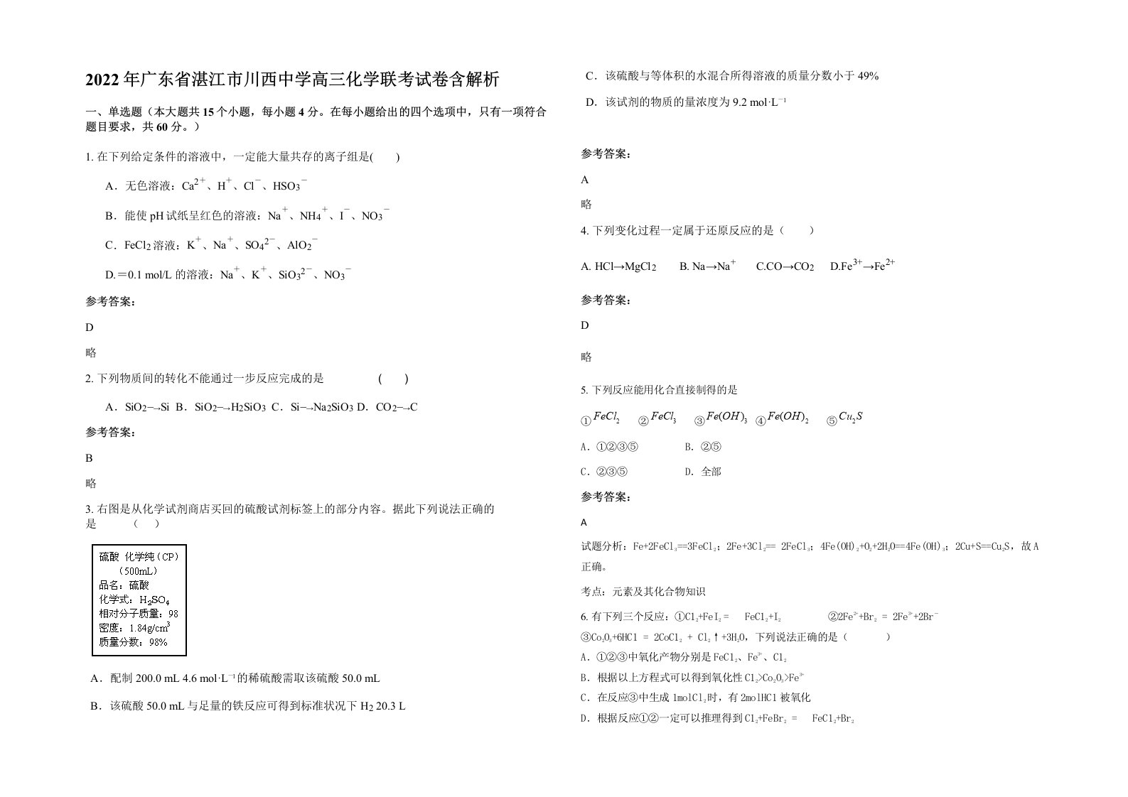 2022年广东省湛江市川西中学高三化学联考试卷含解析