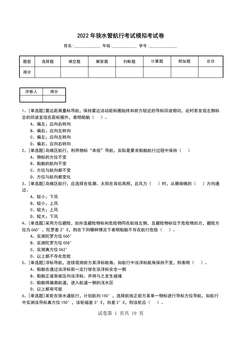 2022年狭水管航行考试模拟考试卷