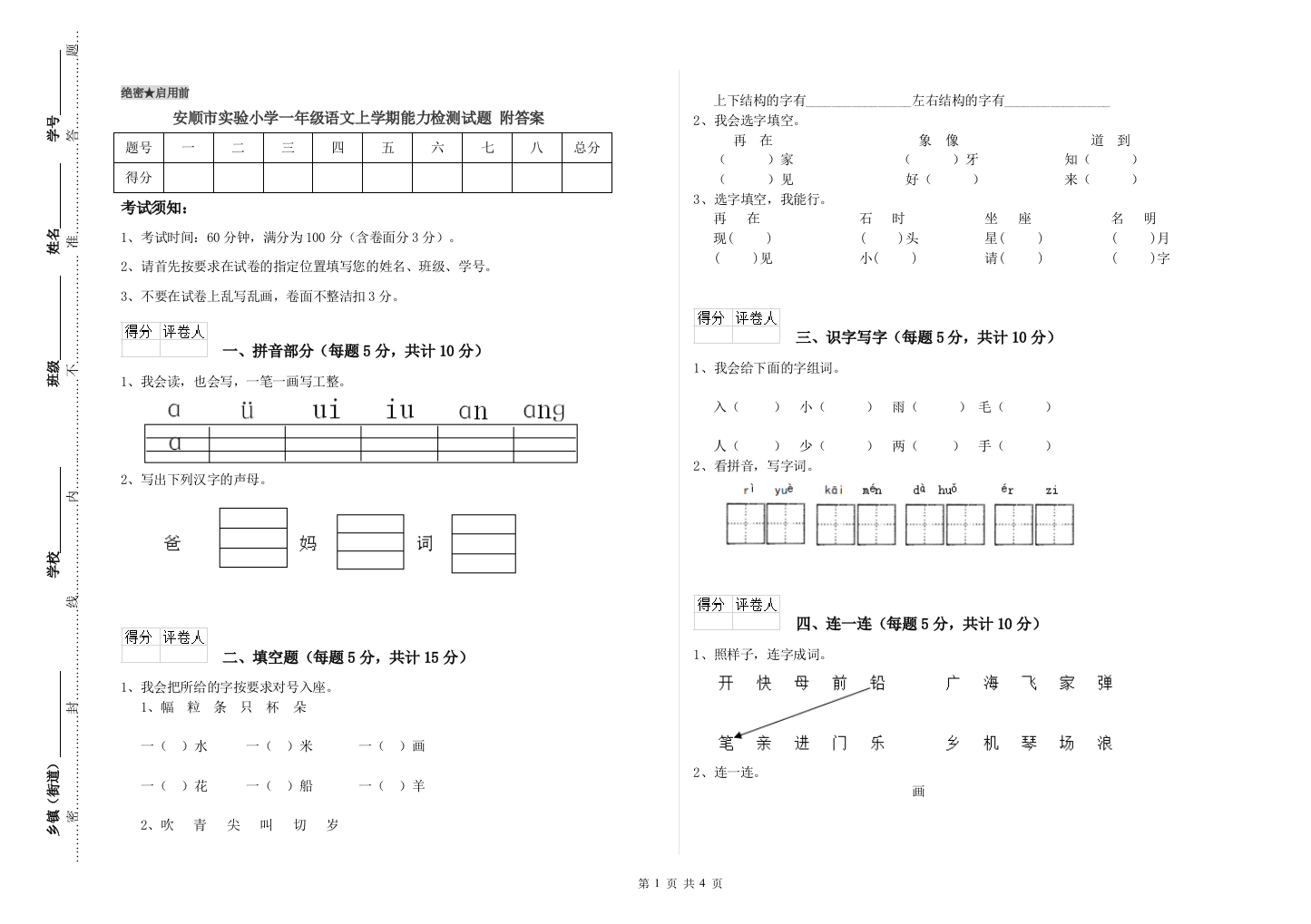 安顺市实验小学一年级语文上学期能力检测试题-附答案