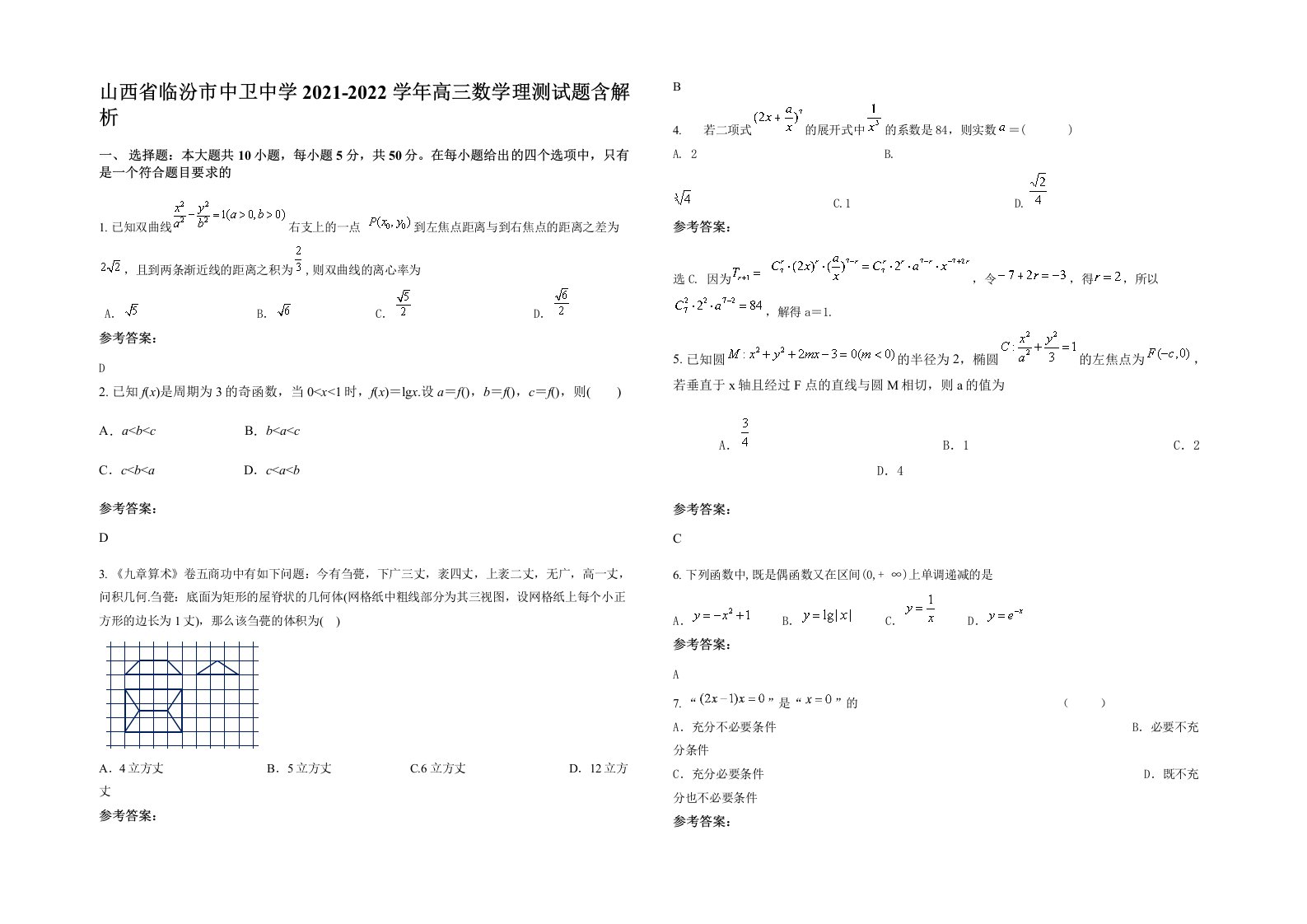 山西省临汾市中卫中学2021-2022学年高三数学理测试题含解析