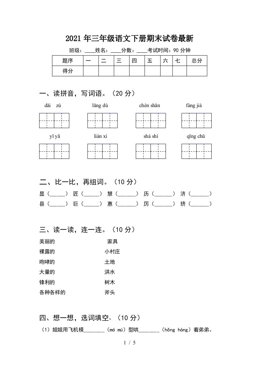 2021年三年级语文下册期末试卷最新