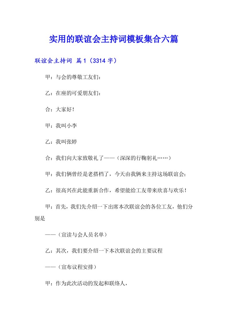 实用的联谊会主持词模板集合六篇