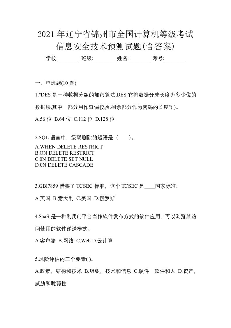 2021年辽宁省锦州市全国计算机等级考试信息安全技术预测试题含答案