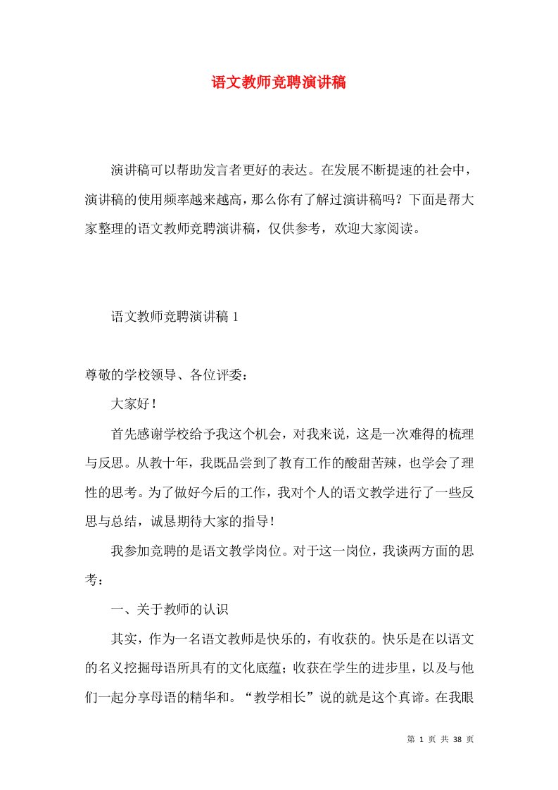 语文教师竞聘演讲稿