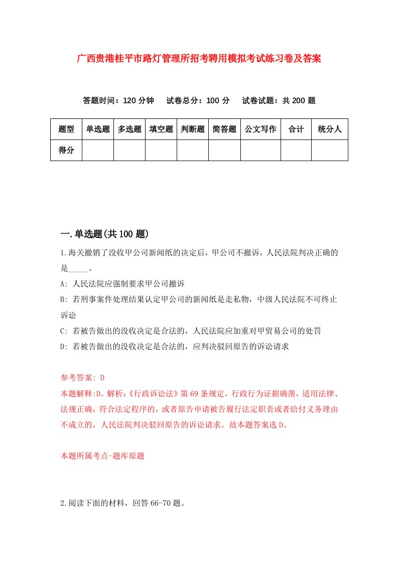 广西贵港桂平市路灯管理所招考聘用模拟考试练习卷及答案第8期