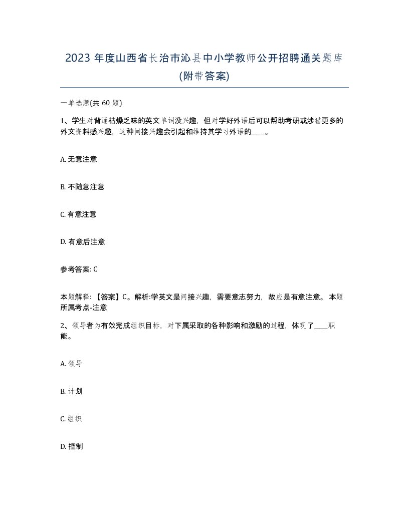 2023年度山西省长治市沁县中小学教师公开招聘通关题库附带答案