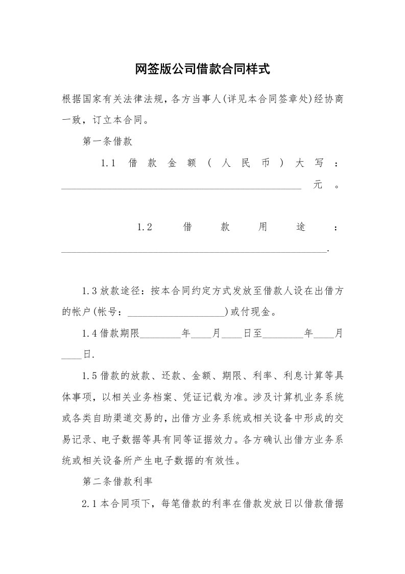 网签版公司借款合同样式_1