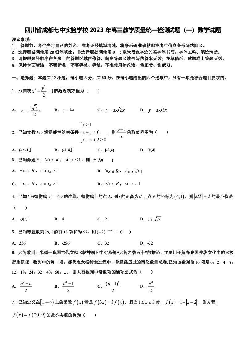 四川省成都七中实验学校2023年高三教学质量统一检测试题（一）数学试题含解析