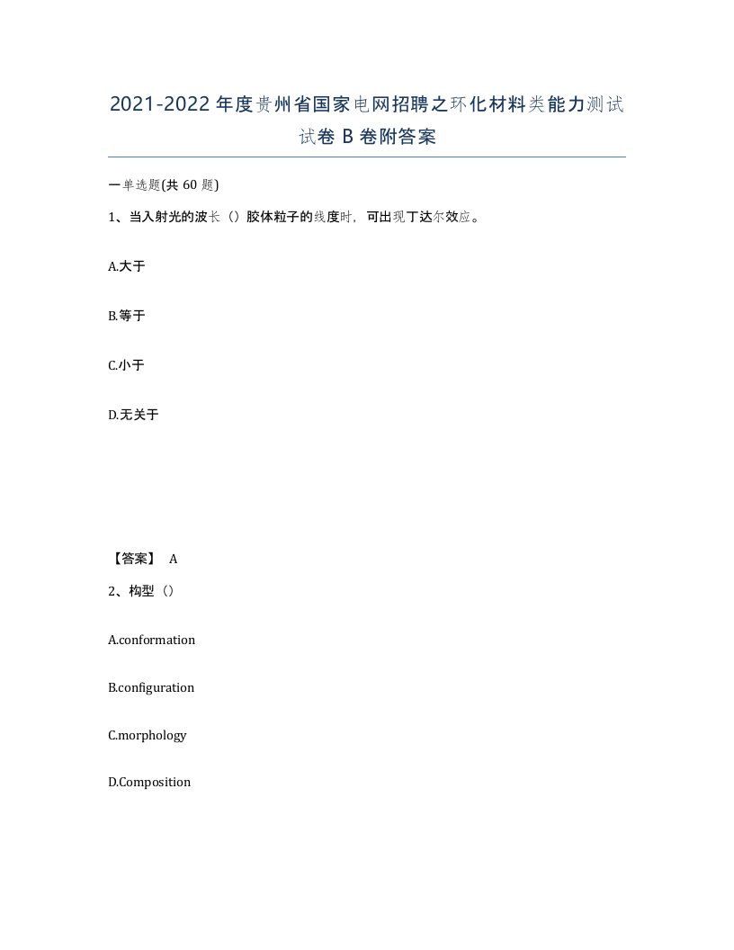 2021-2022年度贵州省国家电网招聘之环化材料类能力测试试卷B卷附答案