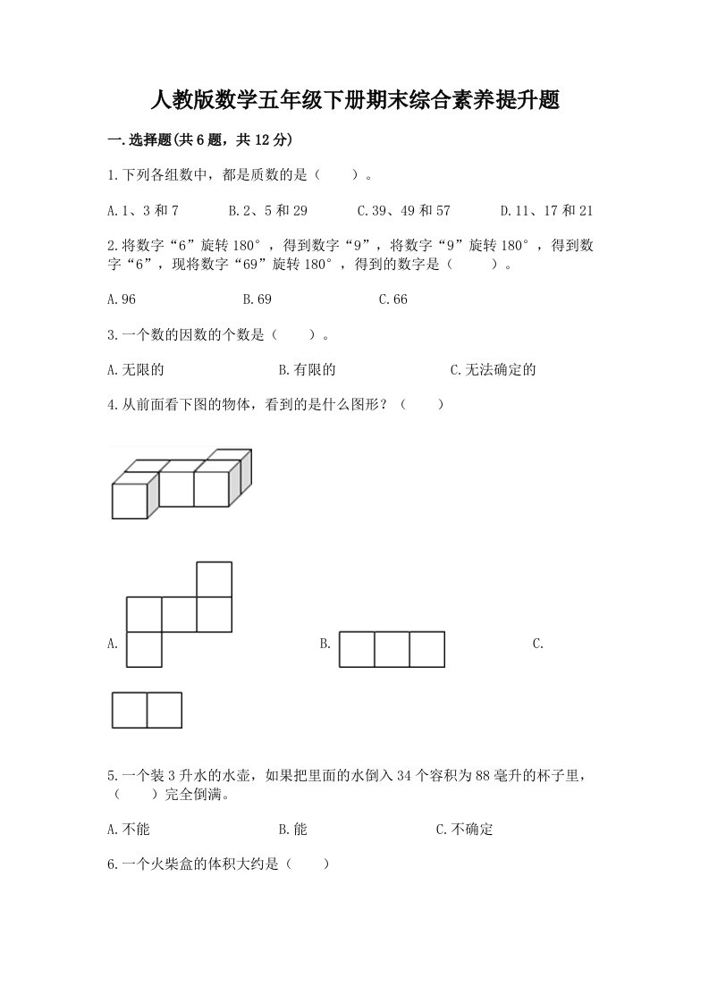 人教版数学五年级下册期末综合素养提升题精品【各地真题】