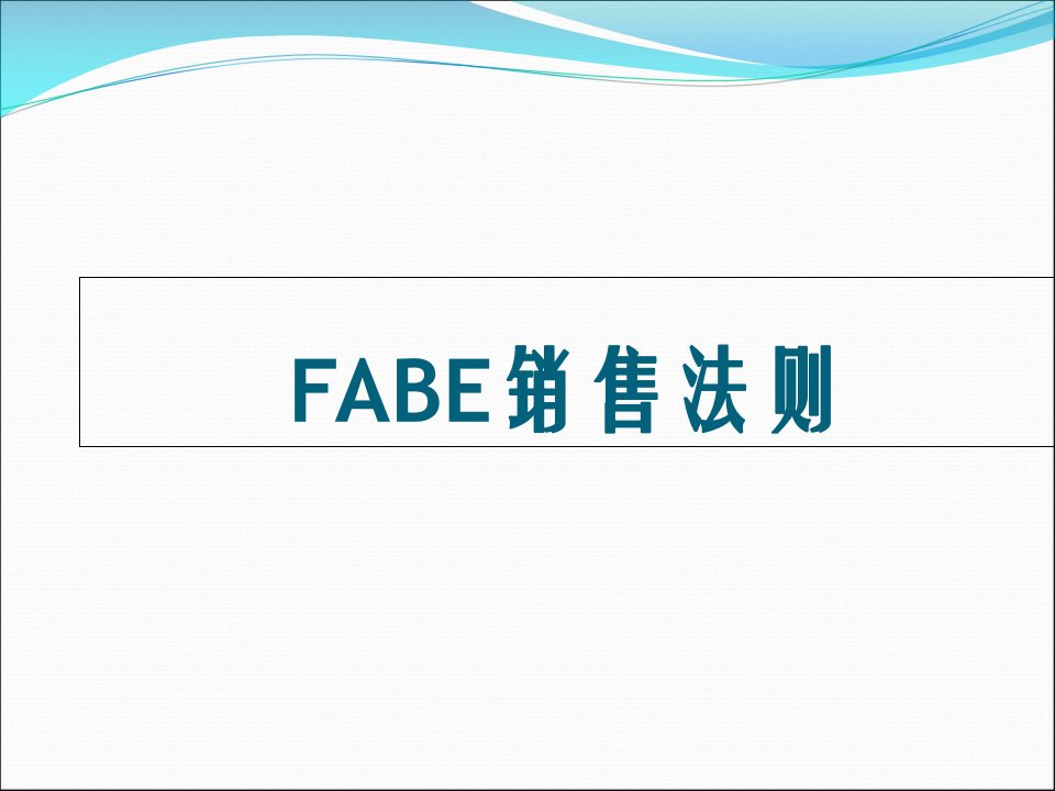 fabe销售法则