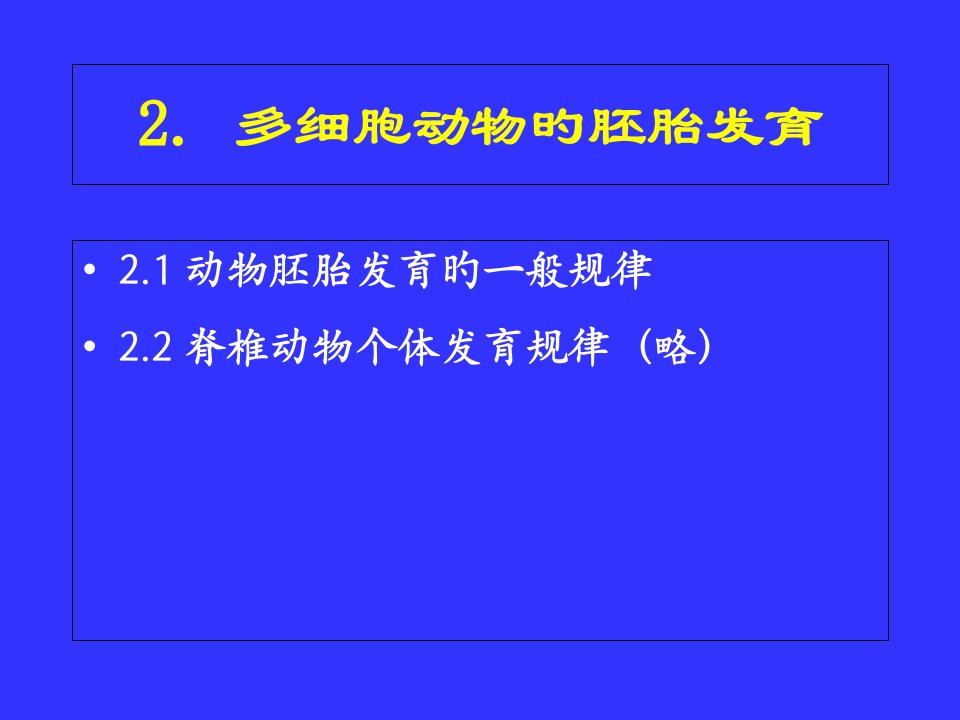 动物生物学02省名师优质课赛课获奖课件市赛课一等奖课件