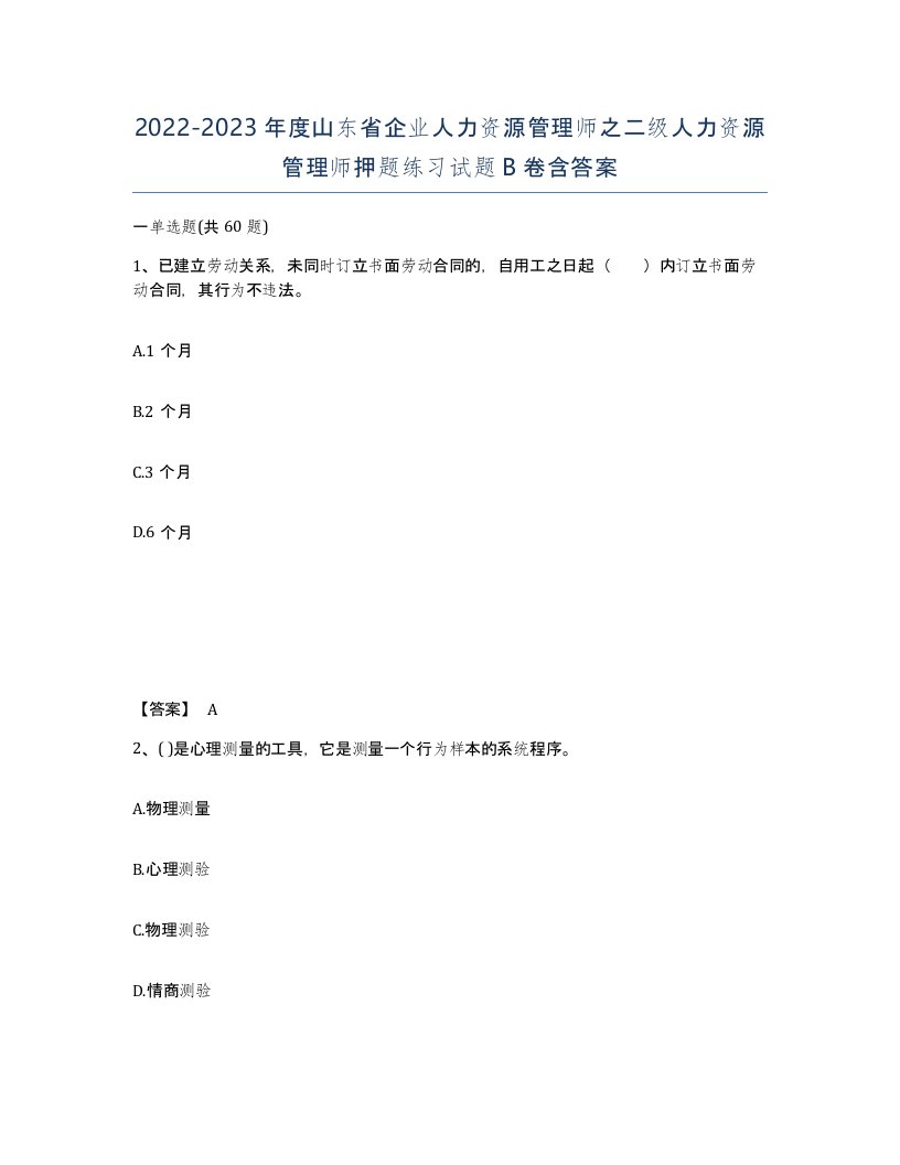 2022-2023年度山东省企业人力资源管理师之二级人力资源管理师押题练习试题B卷含答案