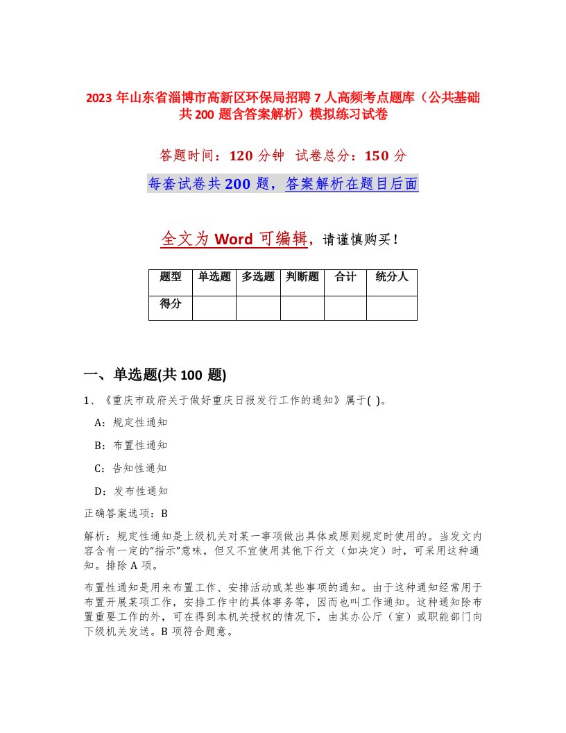 2023年山东省淄博市高新区环保局招聘7人高频考点题库公共基础共200题含答案解析模拟练习试卷