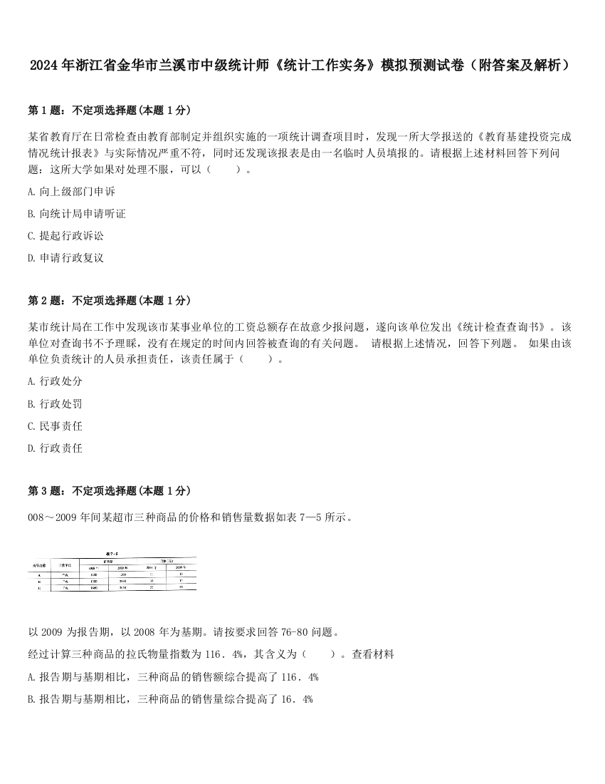 2024年浙江省金华市兰溪市中级统计师《统计工作实务》模拟预测试卷（附答案及解析）