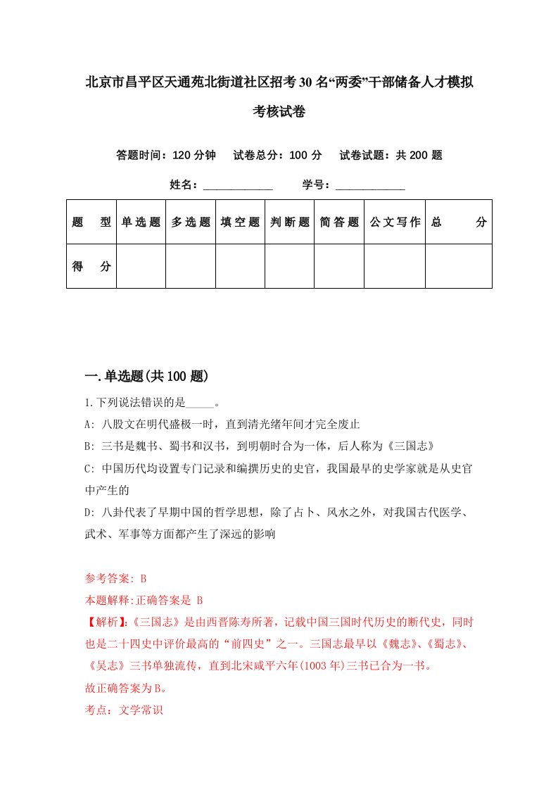 北京市昌平区天通苑北街道社区招考30名两委干部储备人才模拟考核试卷9