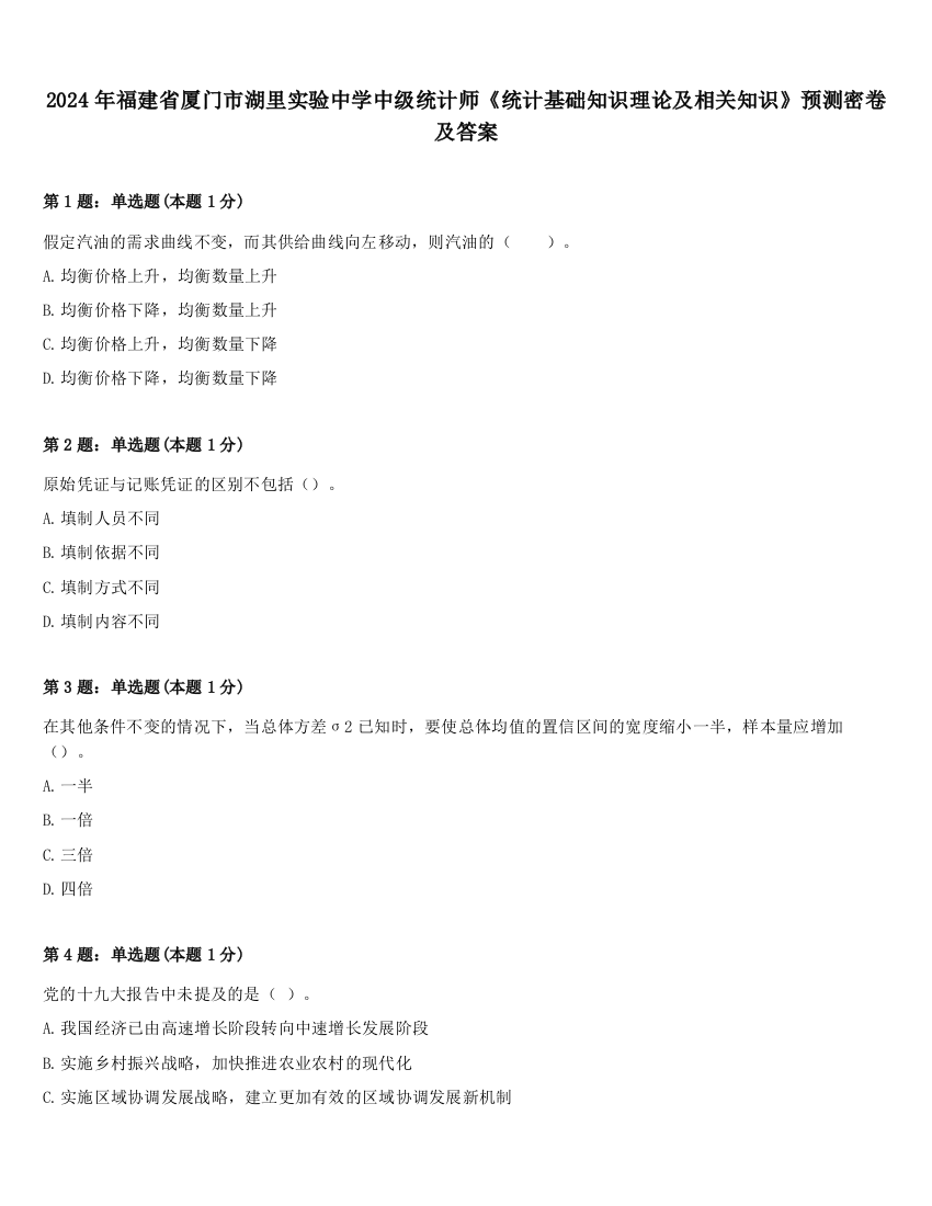 2024年福建省厦门市湖里实验中学中级统计师《统计基础知识理论及相关知识》预测密卷及答案