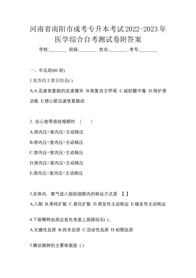 河南省南阳市成考专升本考试2022-2023年医学综合自考测试卷附答案