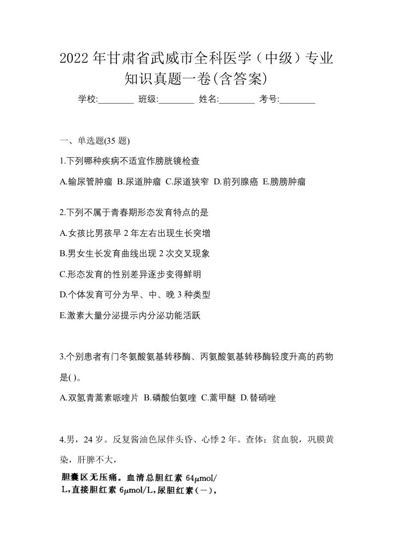 2022年甘肃省武威市全科医学中级专业知识真题一卷含答案