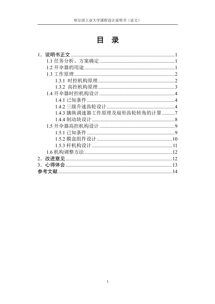 哈工大机械学基础课设——航空开伞器说明书