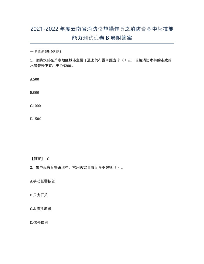 2021-2022年度云南省消防设施操作员之消防设备中级技能能力测试试卷B卷附答案