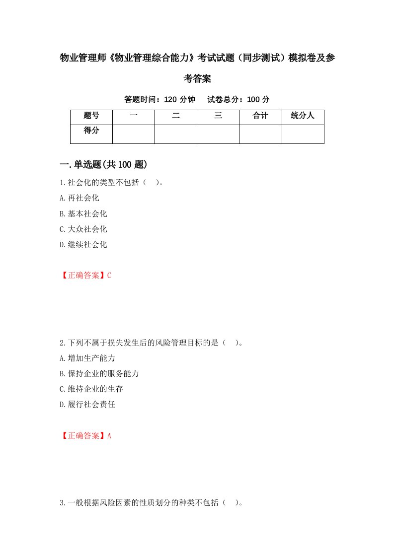 物业管理师物业管理综合能力考试试题同步测试模拟卷及参考答案66