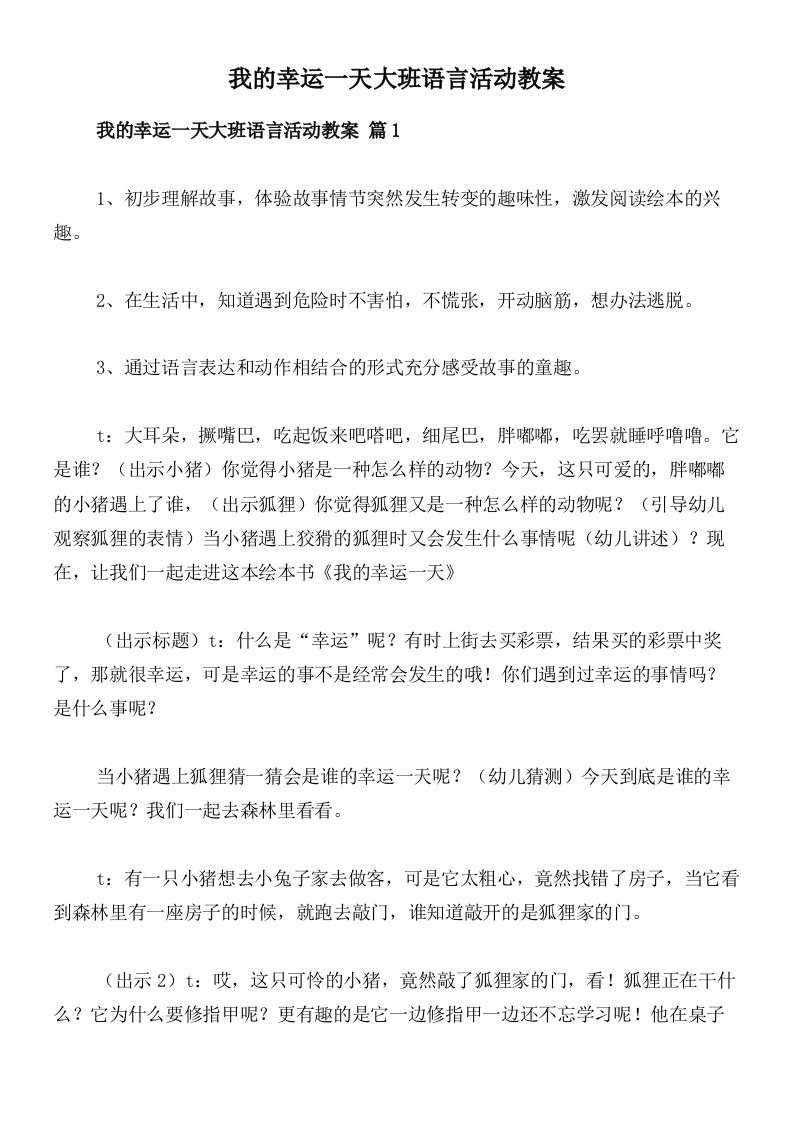 我的幸运一天大班语言活动教案