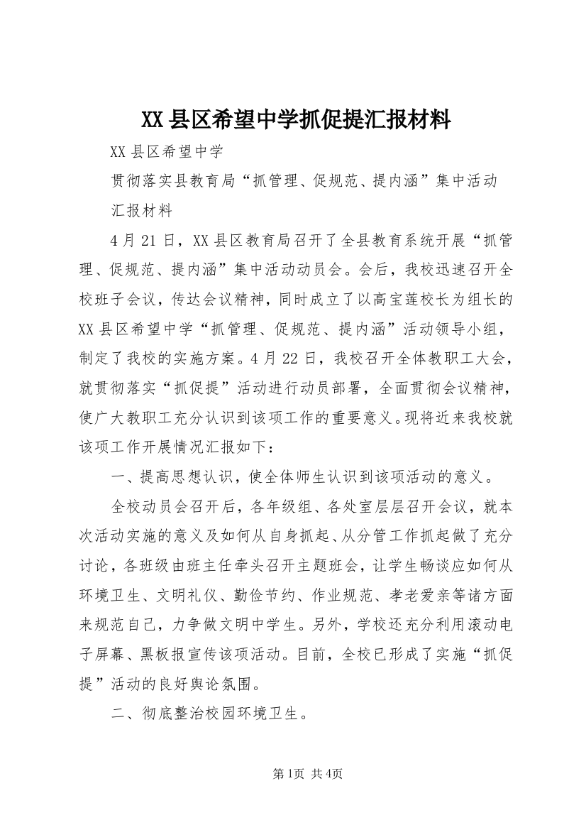 XX县区希望中学抓促提汇报材料