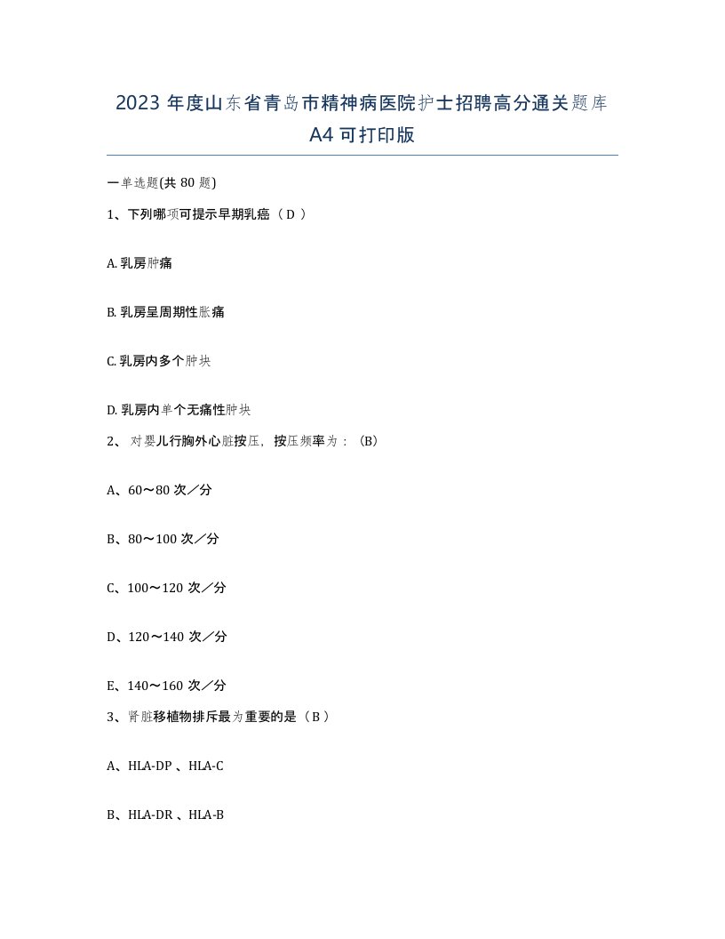 2023年度山东省青岛市精神病医院护士招聘高分通关题库A4可打印版