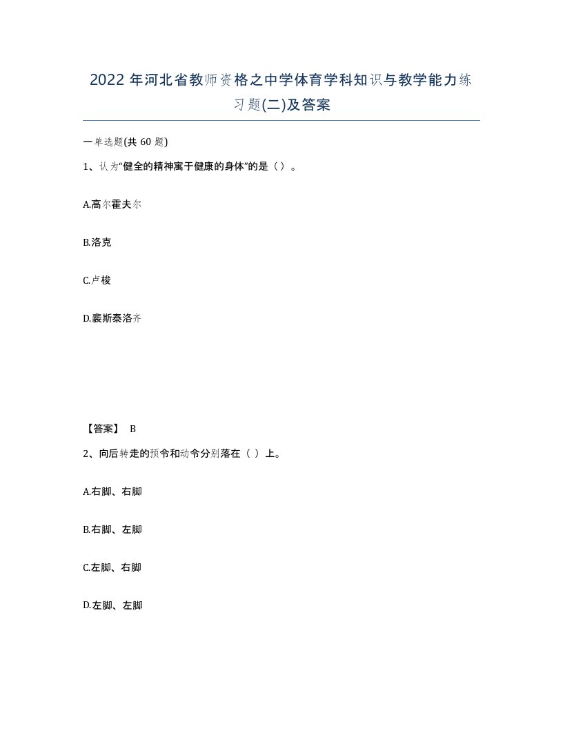 2022年河北省教师资格之中学体育学科知识与教学能力练习题二及答案