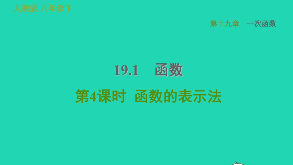 2022春八年级数学下册第十九章一次函数19.1变量与函数第4课时函数的表示法习题课件新版新人教版(1)