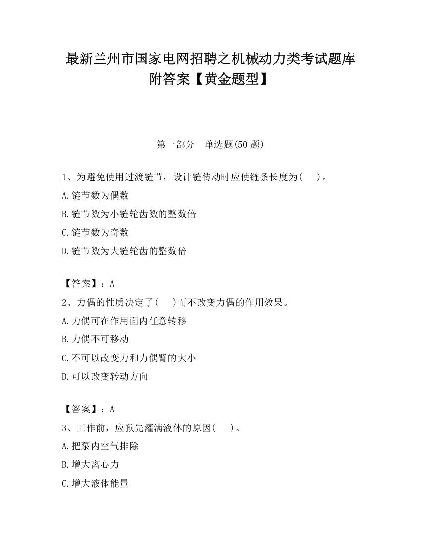 最新兰州市国家电网招聘之机械动力类考试题库附答案【黄金题型】