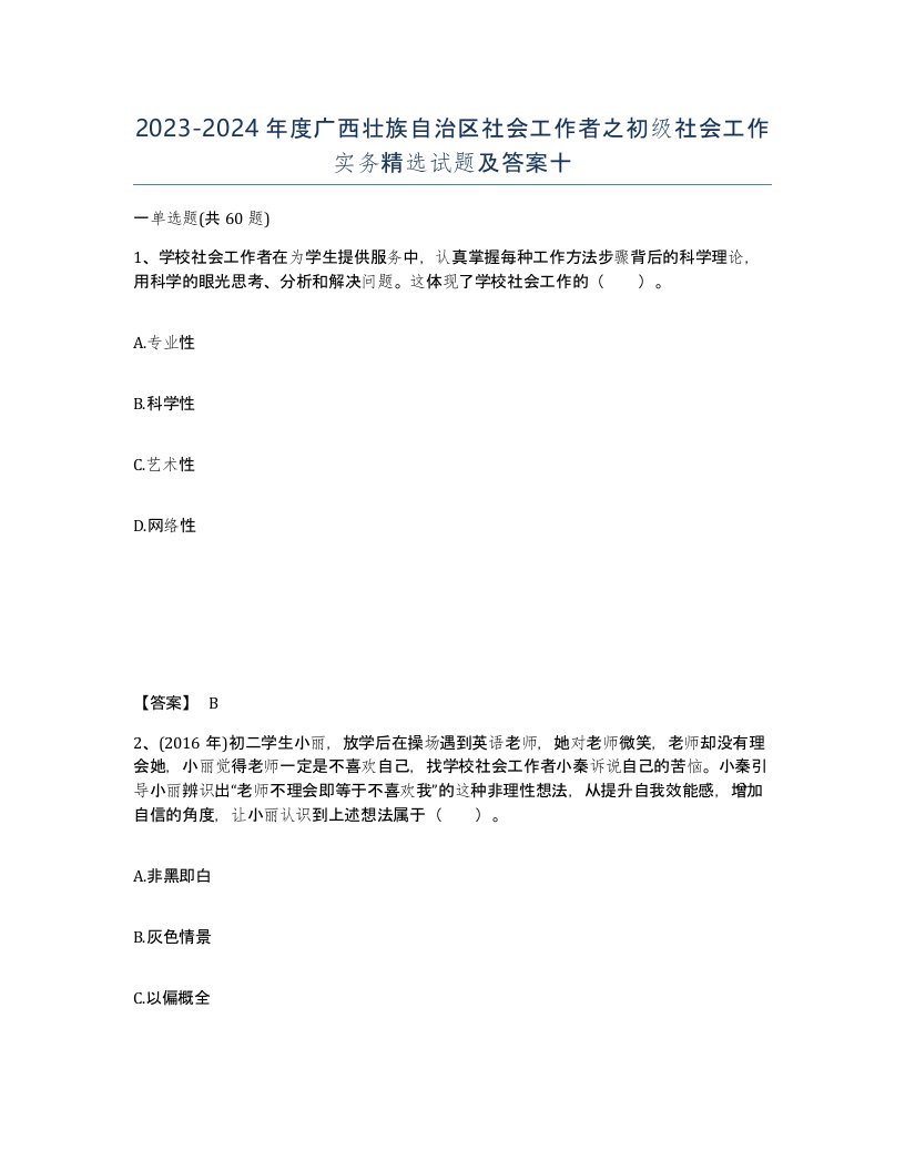 2023-2024年度广西壮族自治区社会工作者之初级社会工作实务试题及答案十