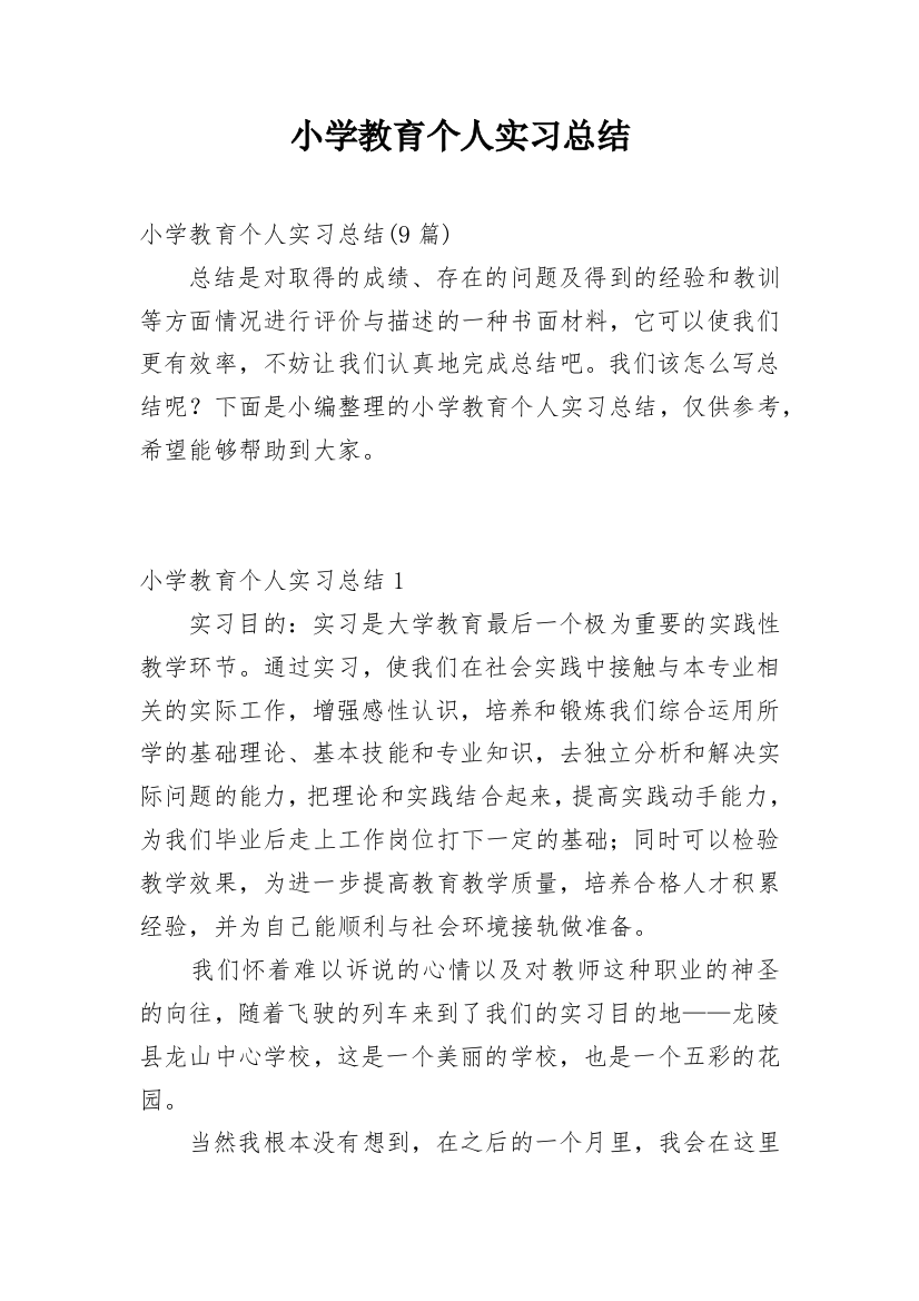 小学教育个人实习总结_2