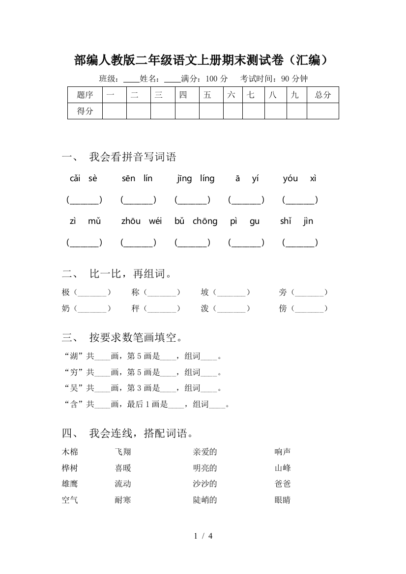 部编人教版二年级语文上册期末测试卷(汇编)