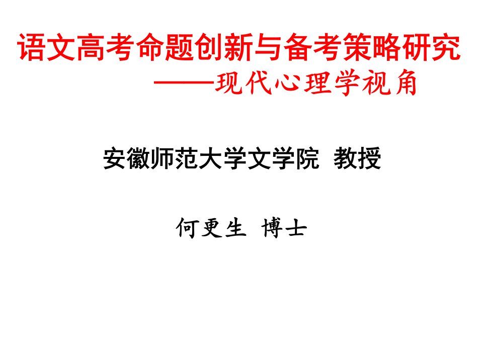 语文高考命题创新与备考策略研究现代心理学视角