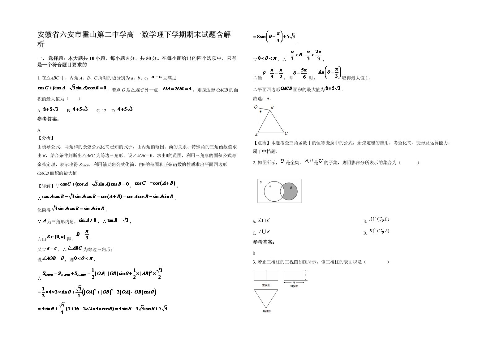 安徽省六安市霍山第二中学高一数学理下学期期末试题含解析