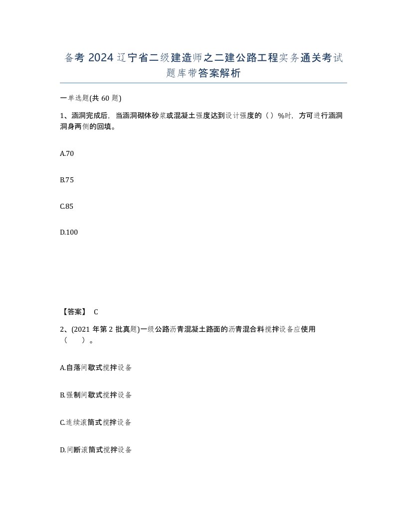 备考2024辽宁省二级建造师之二建公路工程实务通关考试题库带答案解析