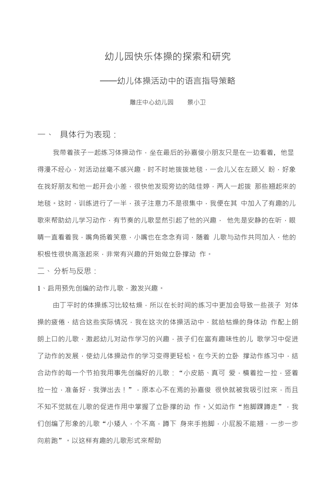 幼儿园快乐体操的探索和研究——幼儿体操活动中的语言指导策略