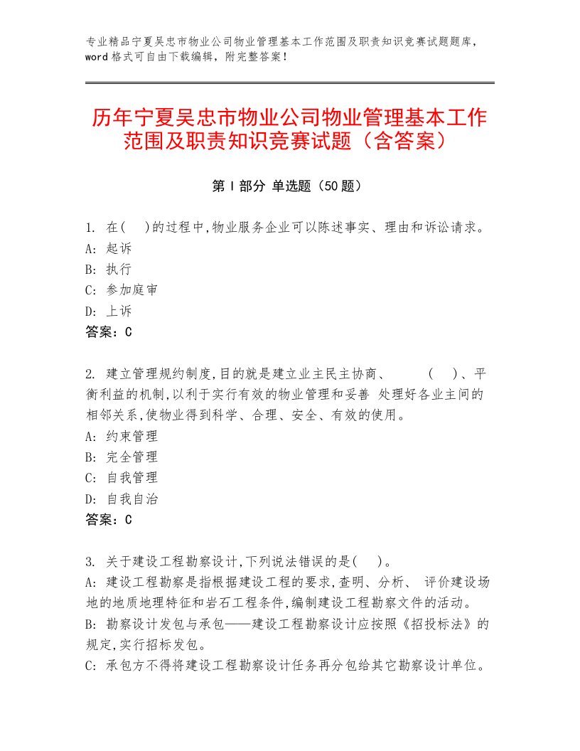 历年宁夏吴忠市物业公司物业管理基本工作范围及职责知识竞赛试题（含答案）