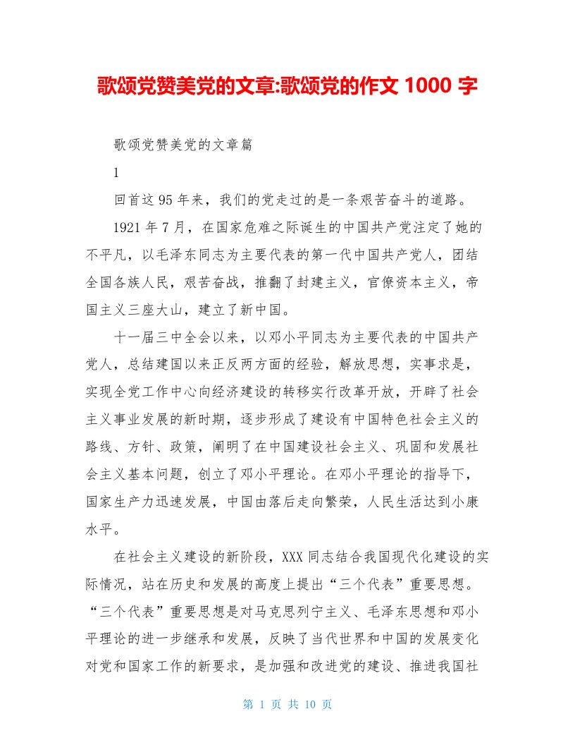 歌颂党赞美党的文章-歌颂党的作文1000字