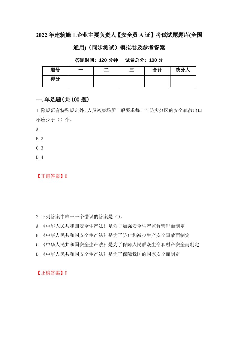 2022年建筑施工企业主要负责人安全员A证考试试题题库全国通用同步测试模拟卷及参考答案7