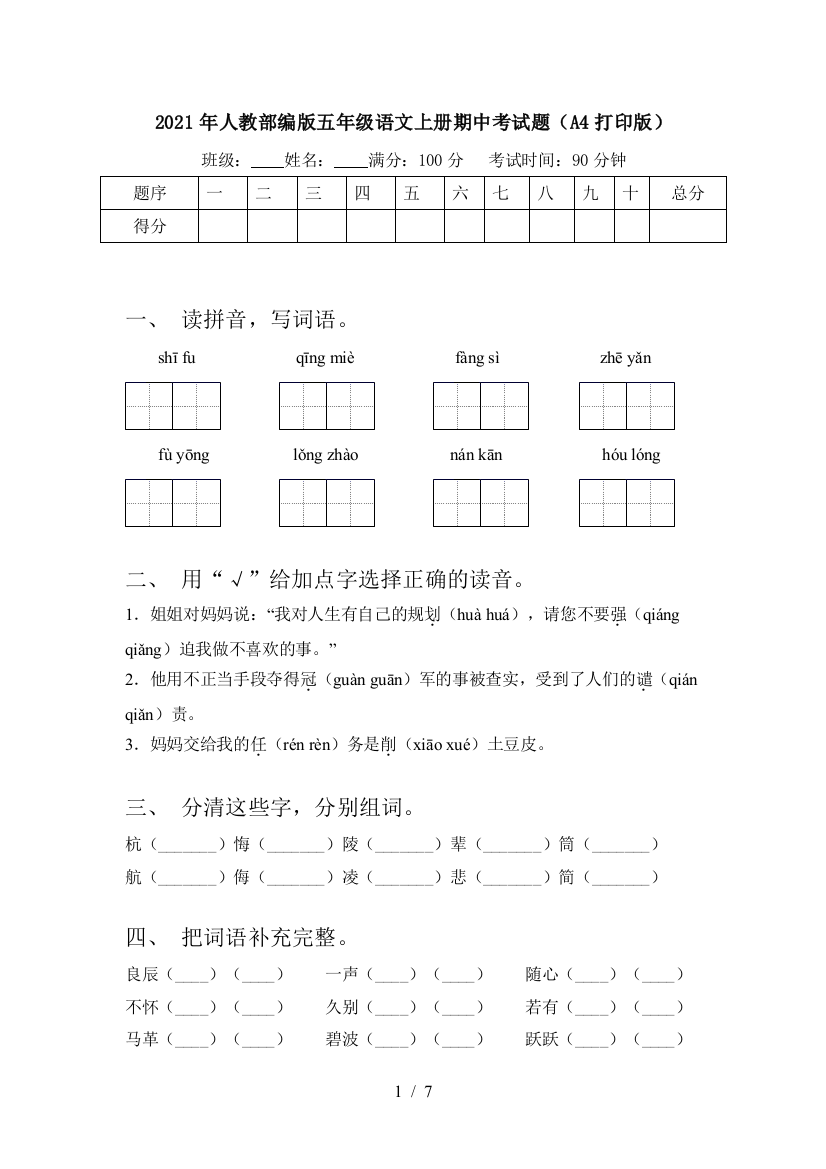 2021年人教部编版五年级语文上册期中考试题(A4打印版)