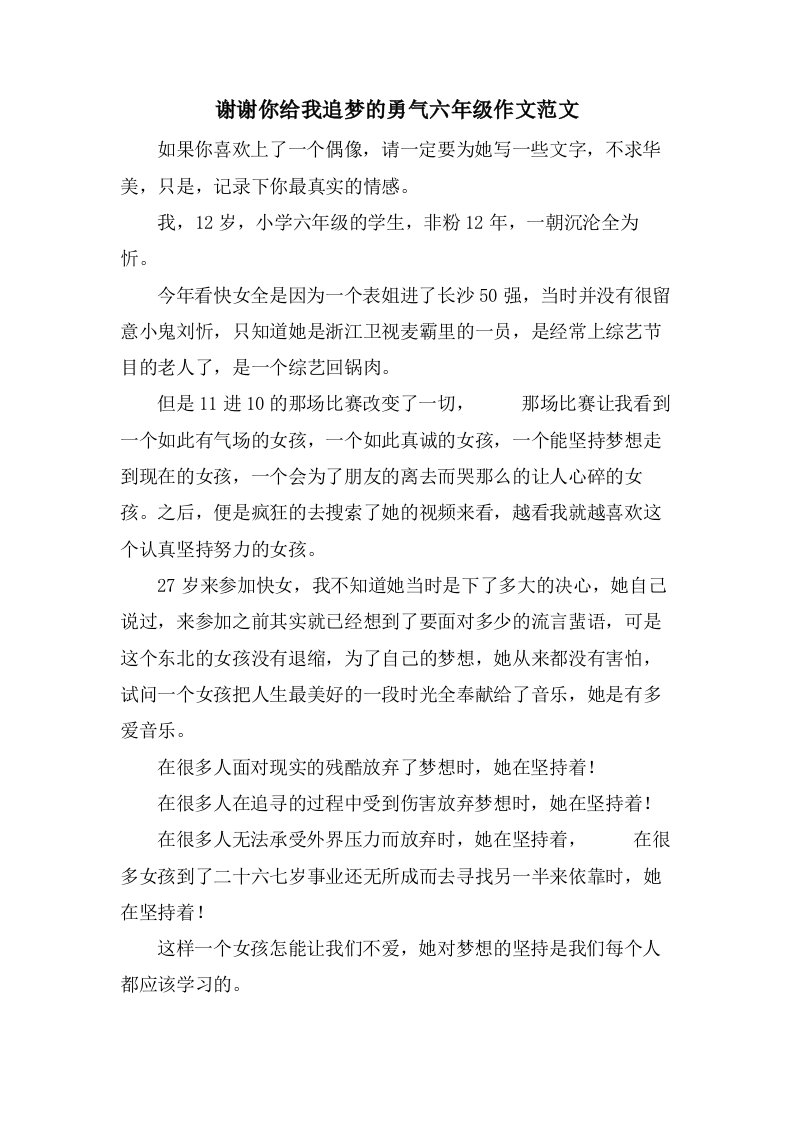 谢谢你给我追梦的勇气六年级作文范文