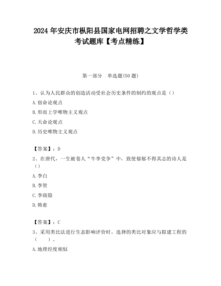 2024年安庆市枞阳县国家电网招聘之文学哲学类考试题库【考点精练】