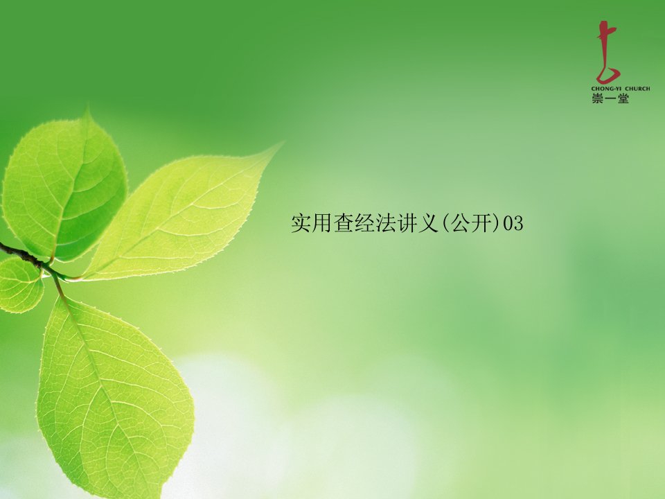 实用查经法讲义(公开)03