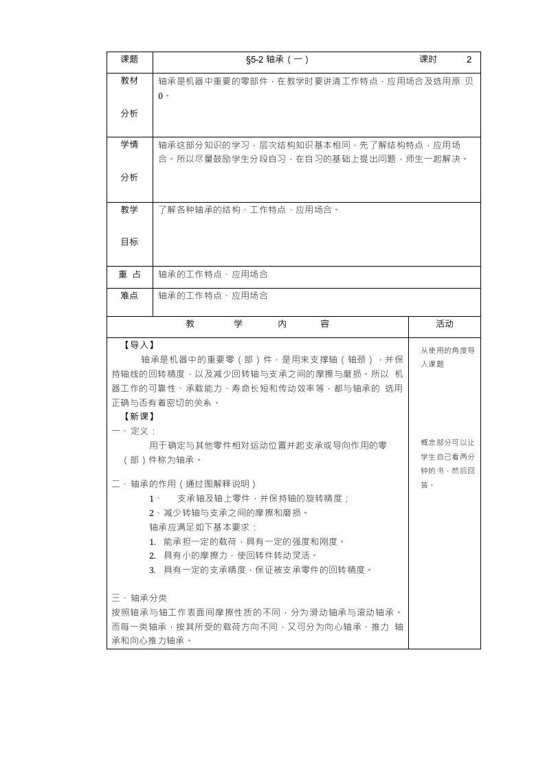 机械基础教案§5-2滑动轴承的教案