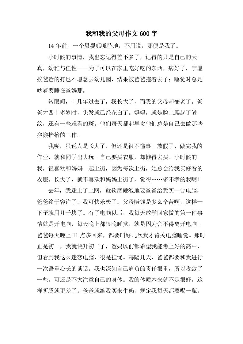 我和我的父母作文600字